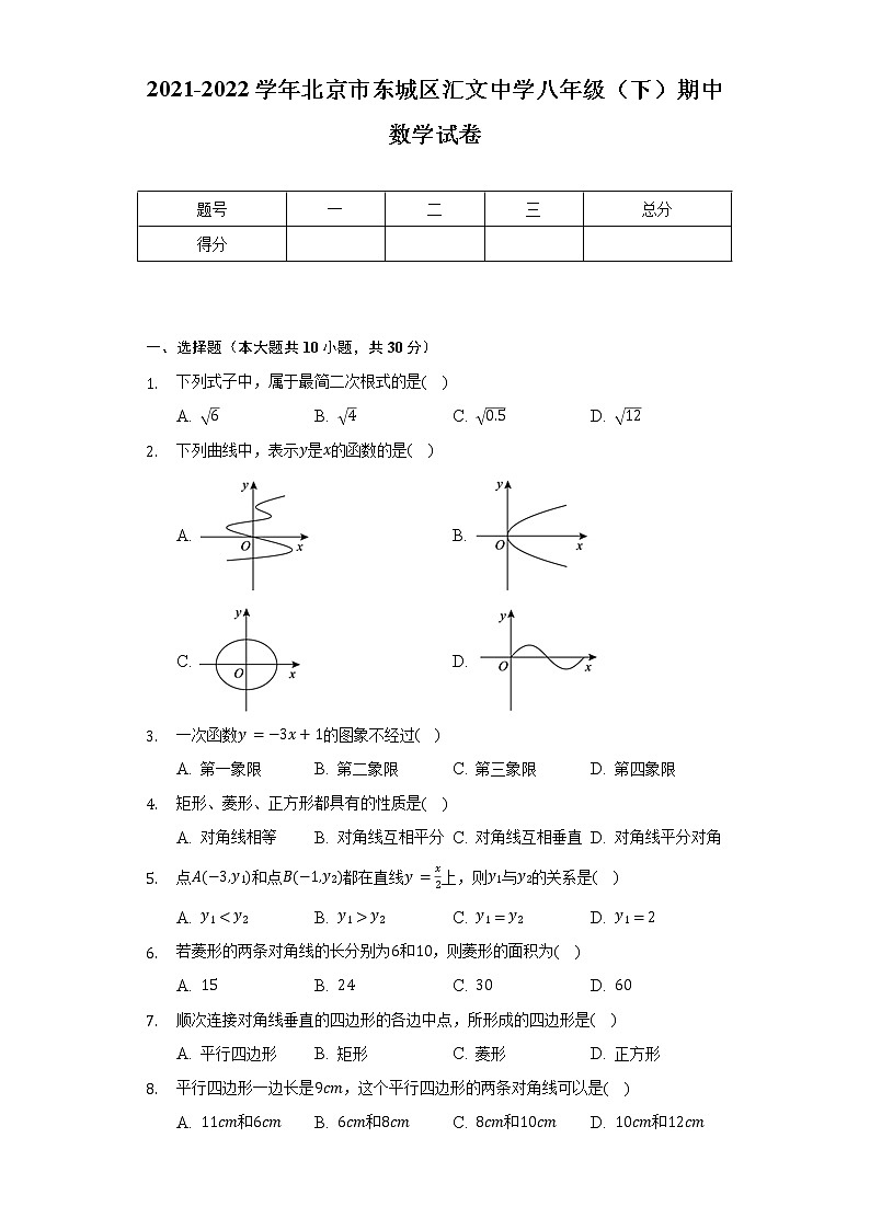 2021-2022学年北京市东城区汇文中学八年级（下）期中数学试卷（含解析）第1页