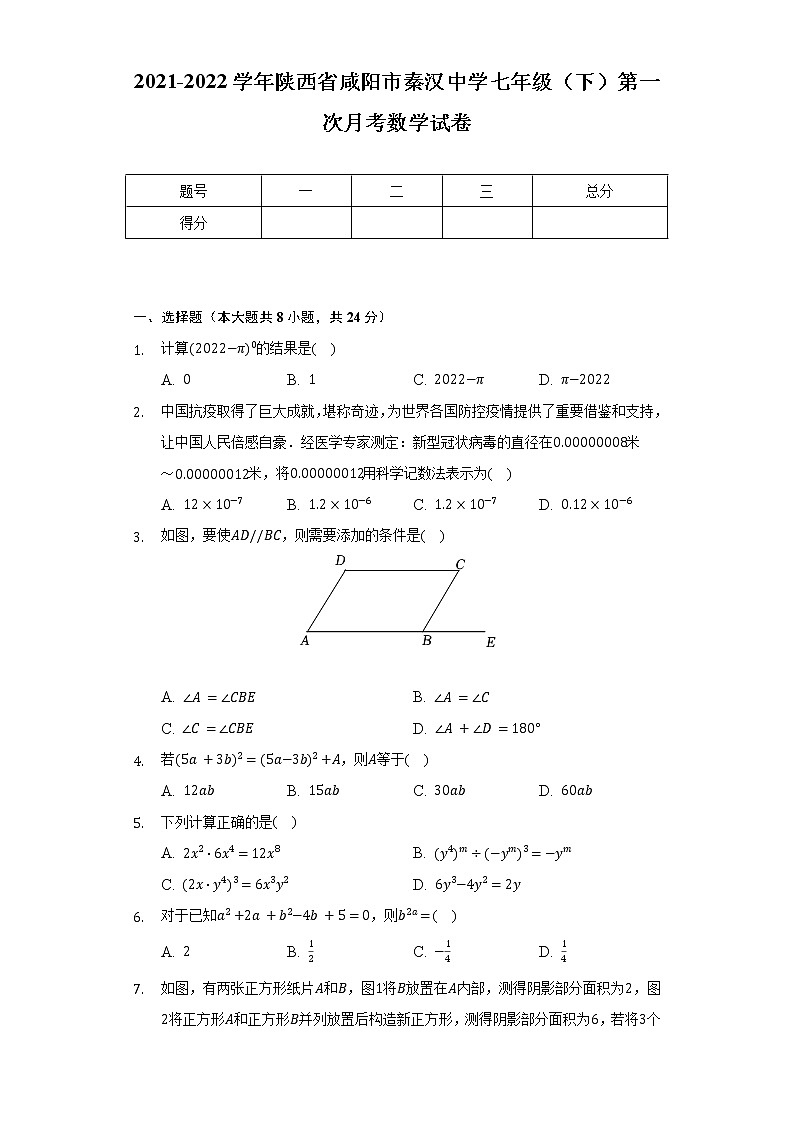 2021-2022学年陕西省咸阳市秦汉中学七年级（下）第一次月考数学试卷（含解析）01