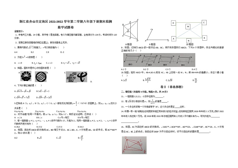 浙江省舟山市定海区2021-2022学年八年级下学期期末检测数学试题卷第1页