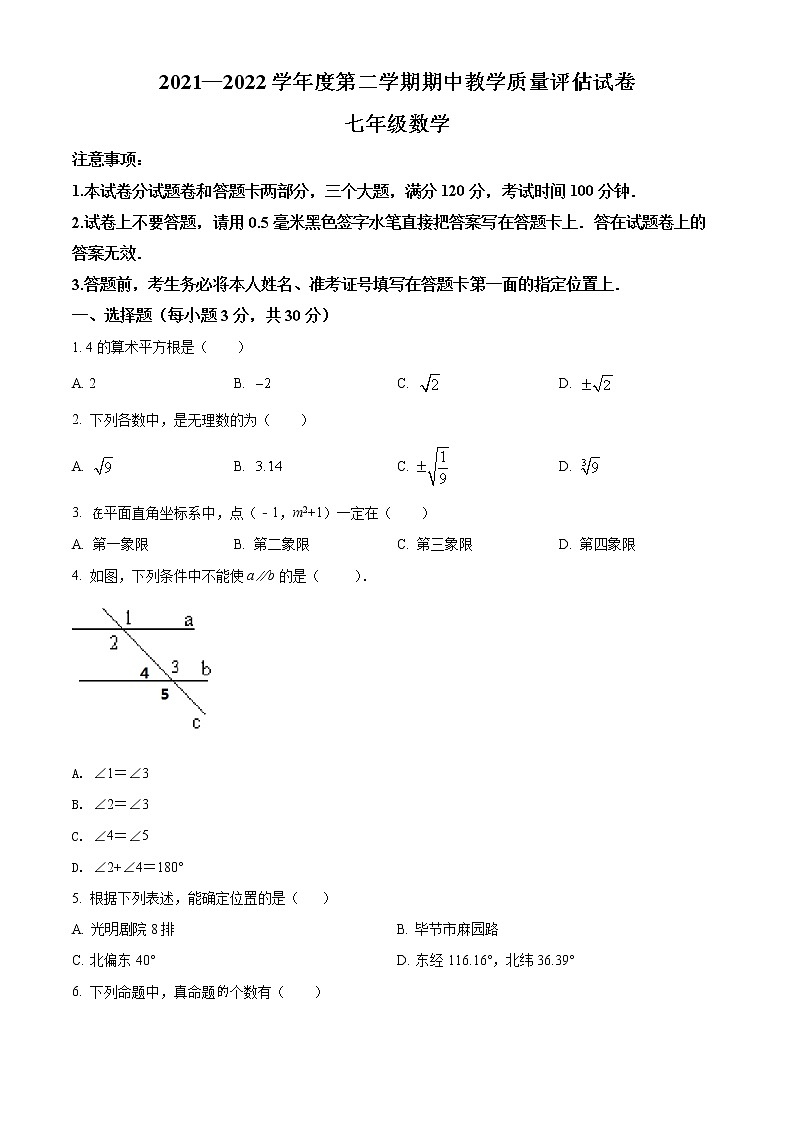 河南省商丘市梁园区第十六中学2021-2022学年七年级下学期期中数学试题第1页