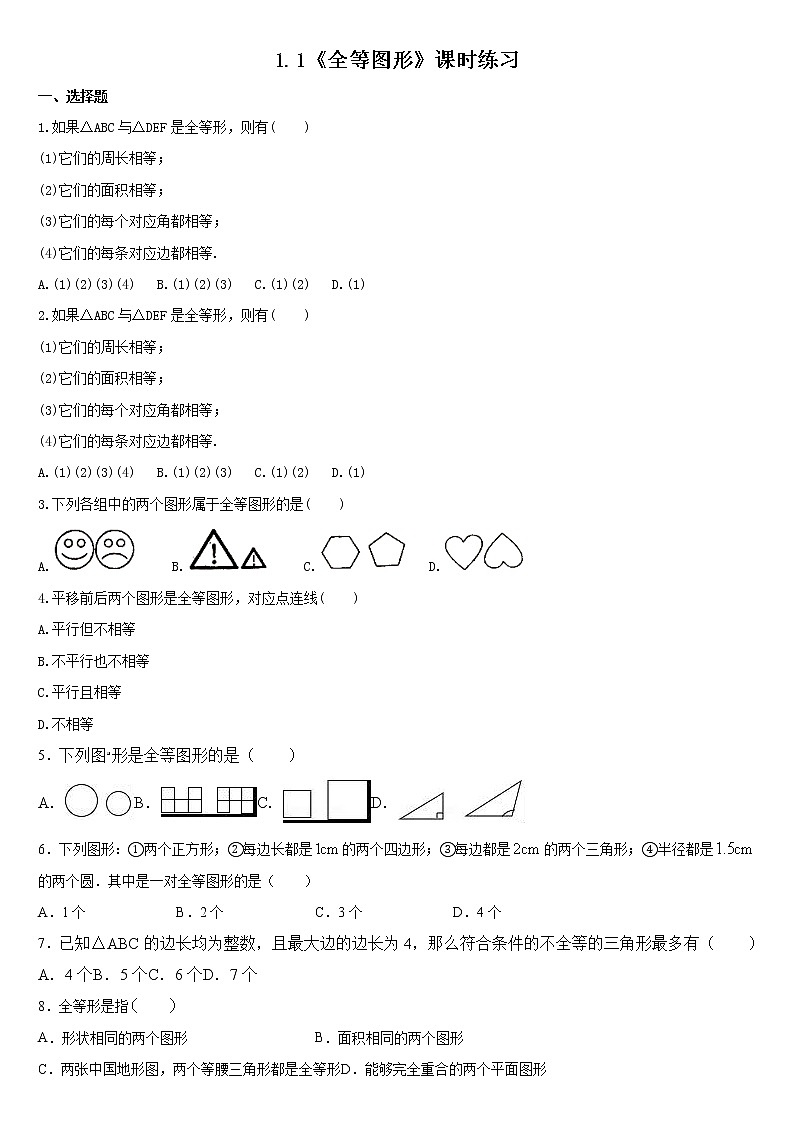 1.1+全等图形+暑假预习随堂练习-+2022-2023学年八年级数学苏科版上册第1页