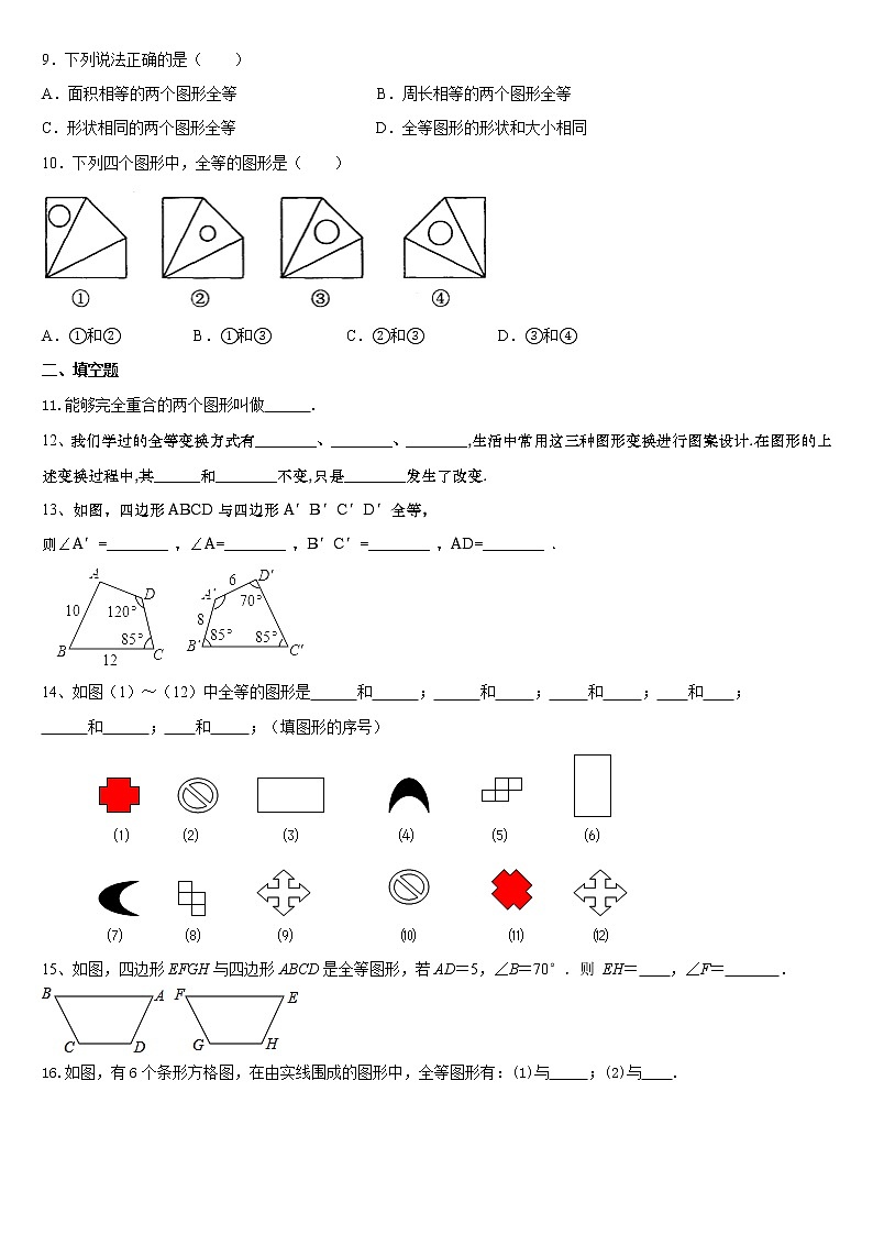 1.1+全等图形+暑假预习随堂练习-+2022-2023学年八年级数学苏科版上册第2页