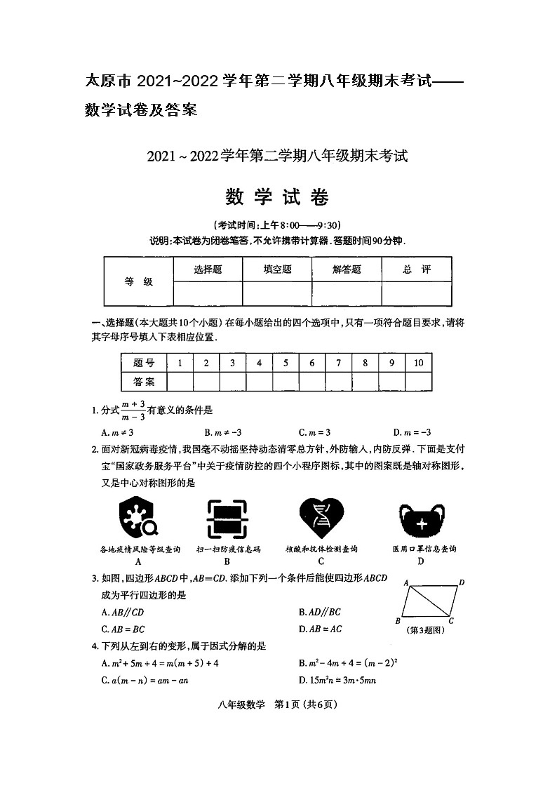 太原市2021~2022学年第二学期八年级期末考试——数学试卷及答案第1页