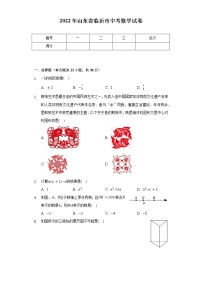 2022年山东省临沂市中考数学试卷（含解析）