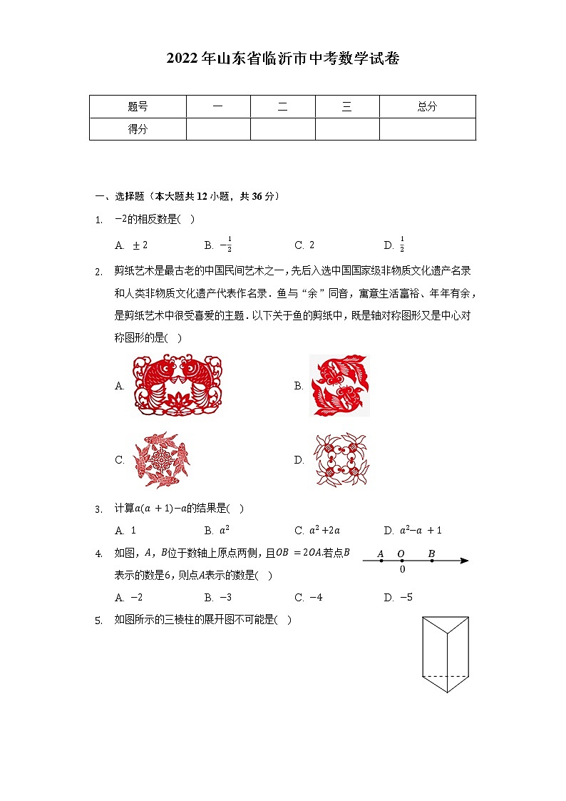 2022年山东省临沂市中考数学试卷（含解析）第1页