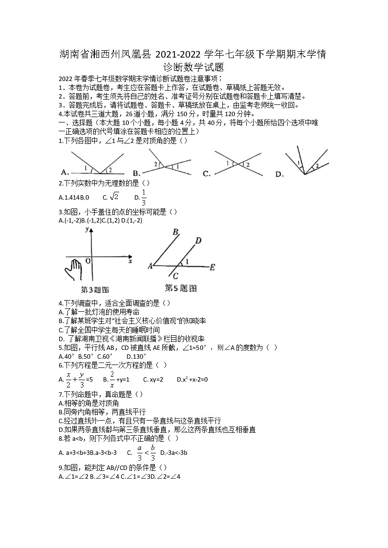 湖南省湘西州凤凰县2021-2022学年七年级下学期期末学情诊断数学试题（无答案）第1页