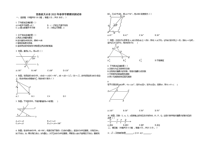 甘肃省天水市2022年七年级下学期期末数学测试卷（含答案）第1页