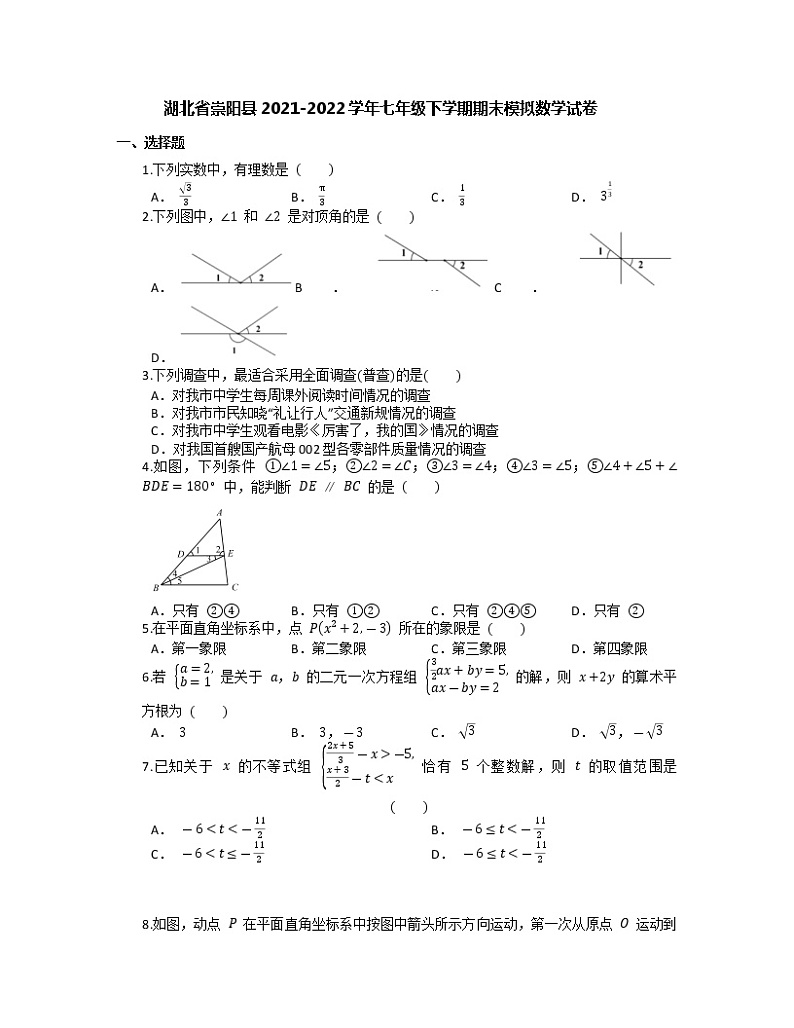 湖北省咸宁市崇阳县2021-2022学年七年级下学期期末模拟数学试卷（无答案）第1页
