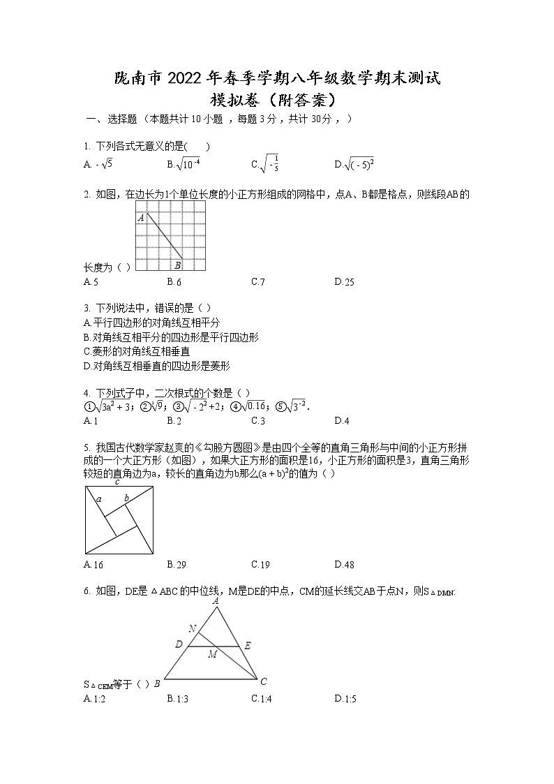甘肃省陇南市武都区2021--2022学年八年级下学期数学期末测试模拟卷（含答案）第1页