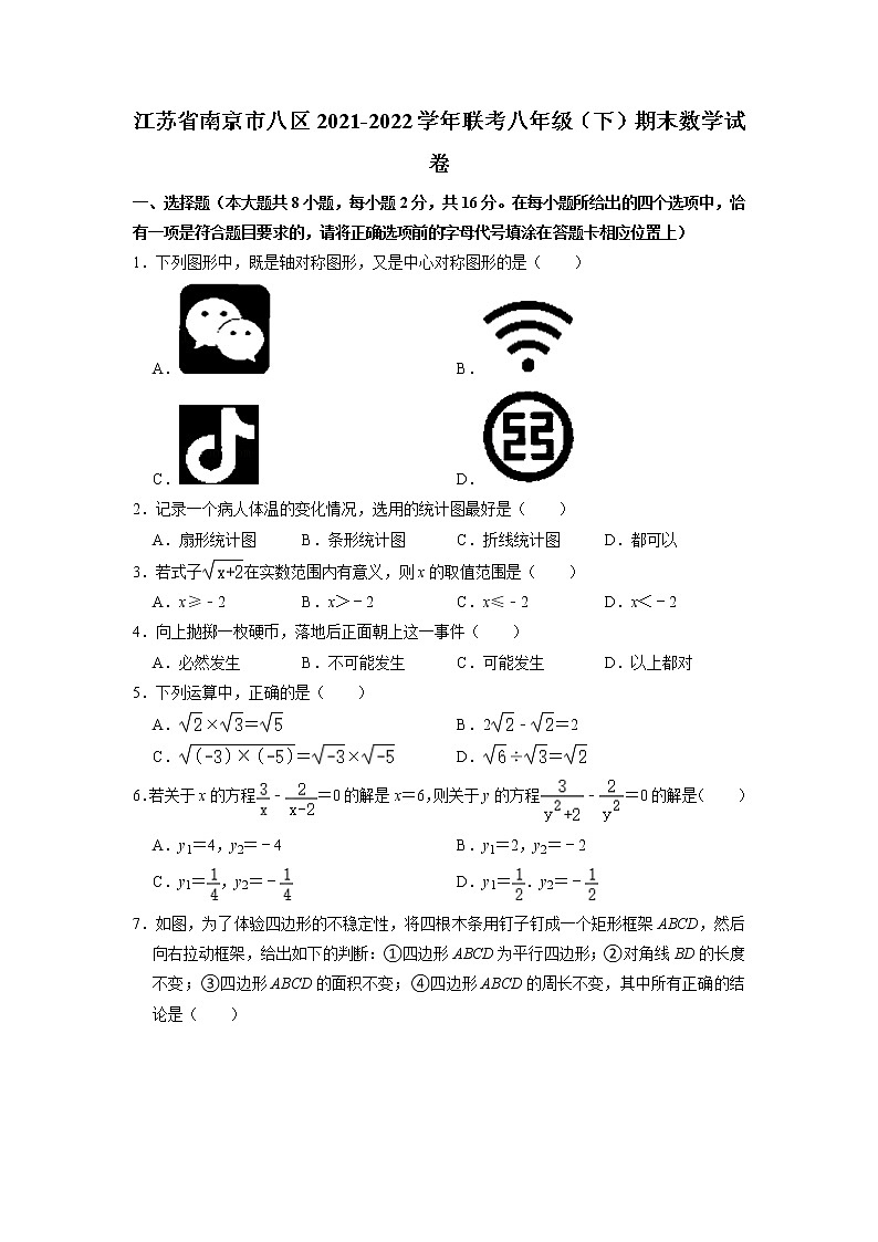江苏省南京市八区联考2021-2022学年八年级下学期数学期末考试卷（无答案）第1页