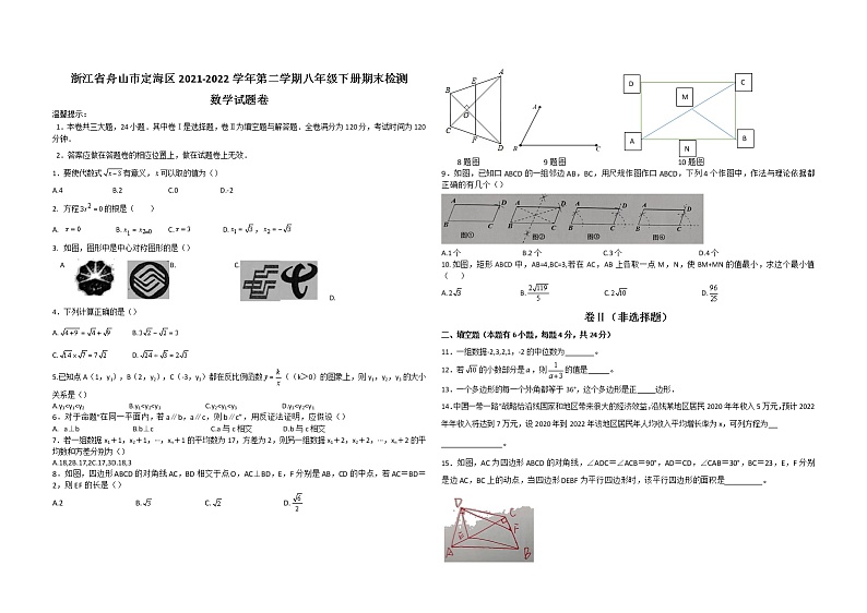 浙江省舟山市定海区2021-2022学年八年级下学期期末检测数学试题卷（含答案）01