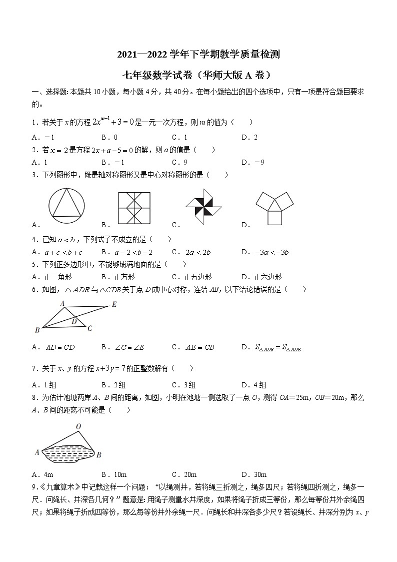 福建省漳州市2021-2022学年七年级下学期期末教学质量检测（华师大版A卷）数学试题(word版含答案)01