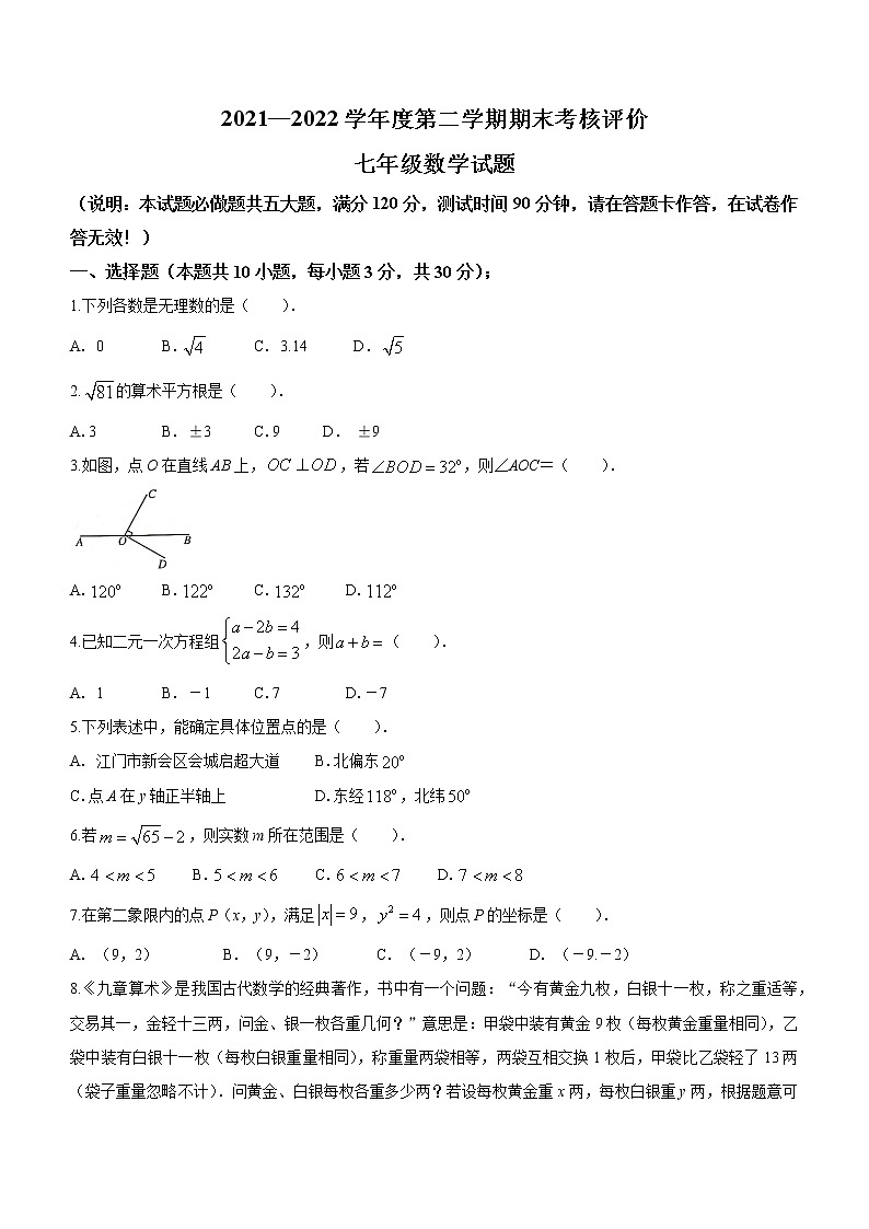 广东省江门市新会区2021-2022学年七年级下学期期末数学试题(word版含答案)01