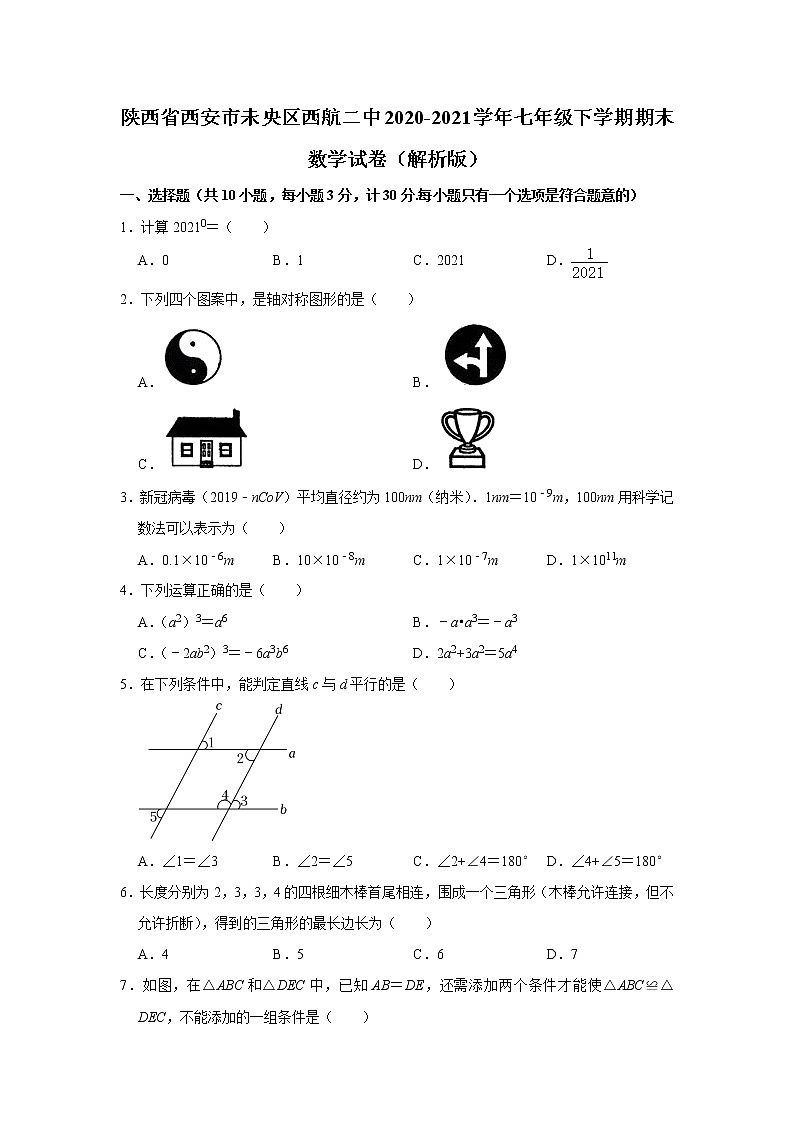 陕西省西安市未央区西航二中2020-2021学年七年级下学期期末数学试卷 (word版含答案)第1页