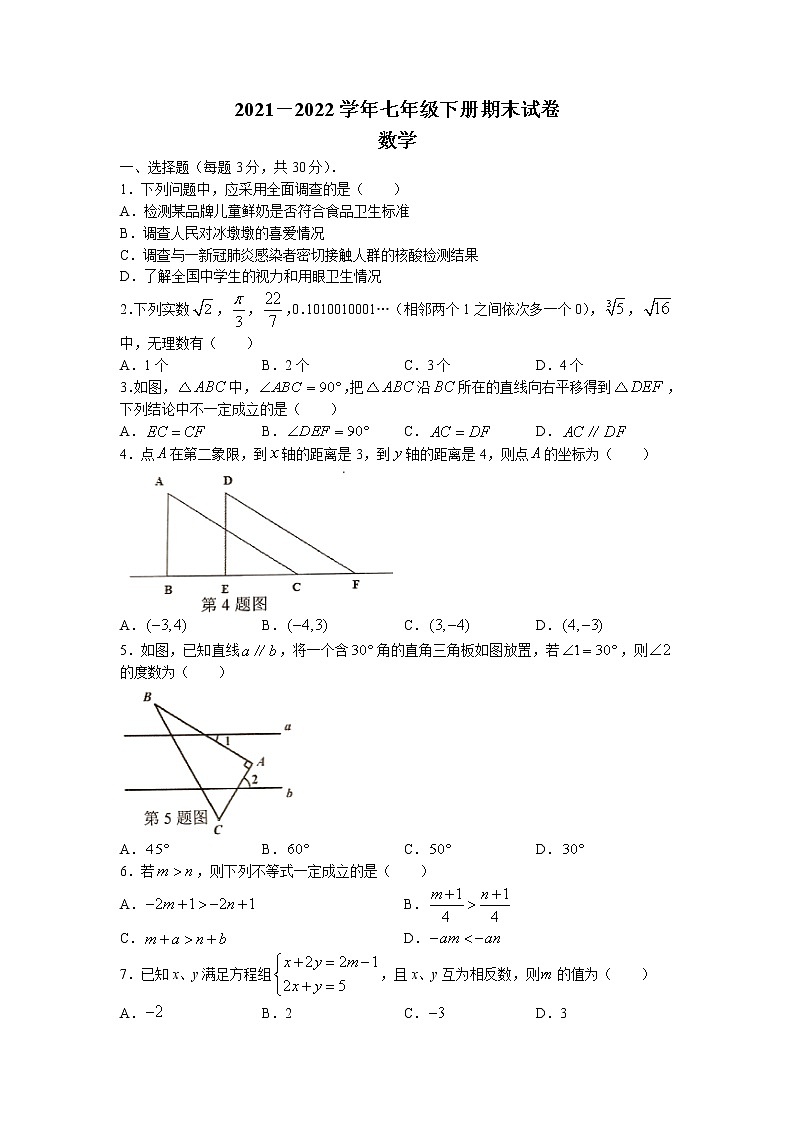河南省郑州市2021-2022学年七年级下学期期末数学试题（含答案）第1页