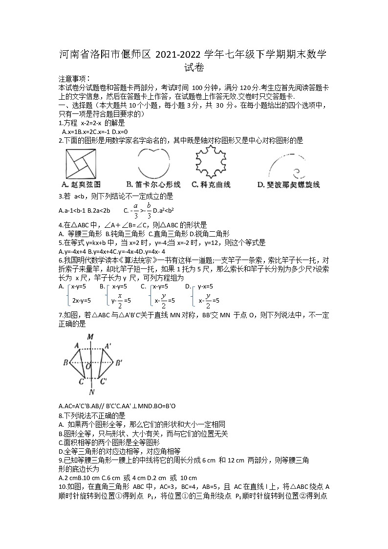 河南省洛阳市偃师区2021-2022学年七年级下学期期末数学试卷（无答案）第1页