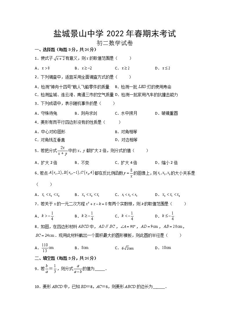 江苏省盐城景山中学2021-2022学年八年级下学期期末考试数学试卷（无答案）第1页