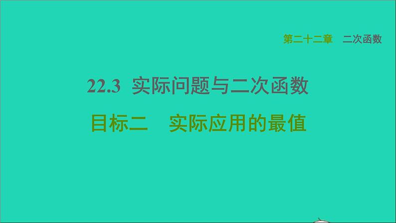 实际问题与二次函数习题课件01