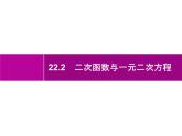 二次函数与一元二次方程教学习题课件