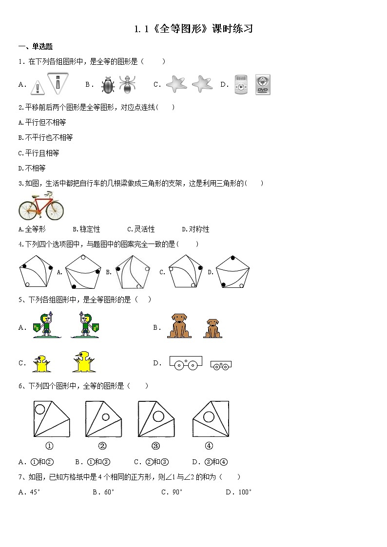 1.1全等图形++暑假预习课堂练习++2022-2023学年苏科版八年级数学上册01