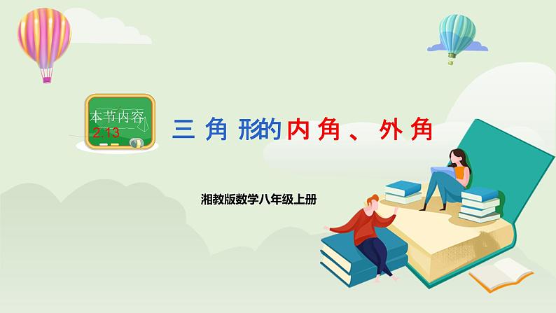 湘教版8上数学第二章2.1.3《三角形的内角、外角》课件+教案01