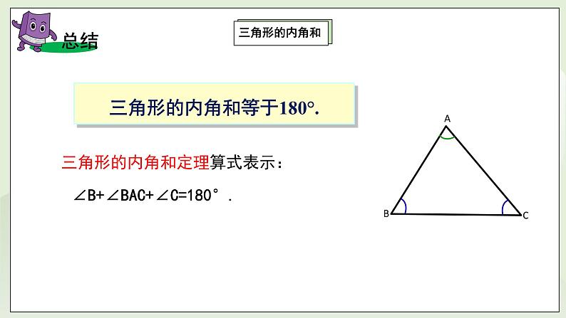 湘教版8上数学第二章2.1.3《三角形的内角、外角》课件+教案07