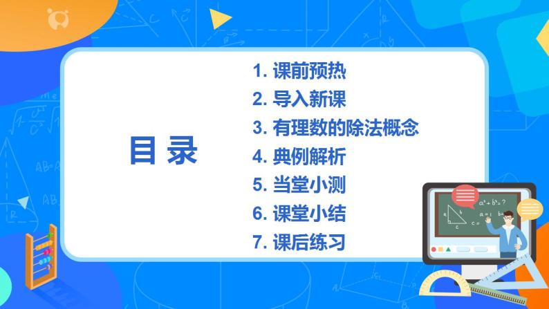 人教版七上数学1.4.2《有理数的除法》课件+教案02