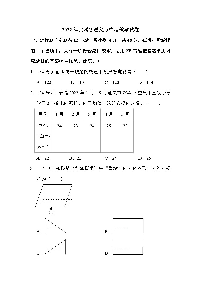 2022年贵州省遵义市中考数学试卷解析版01