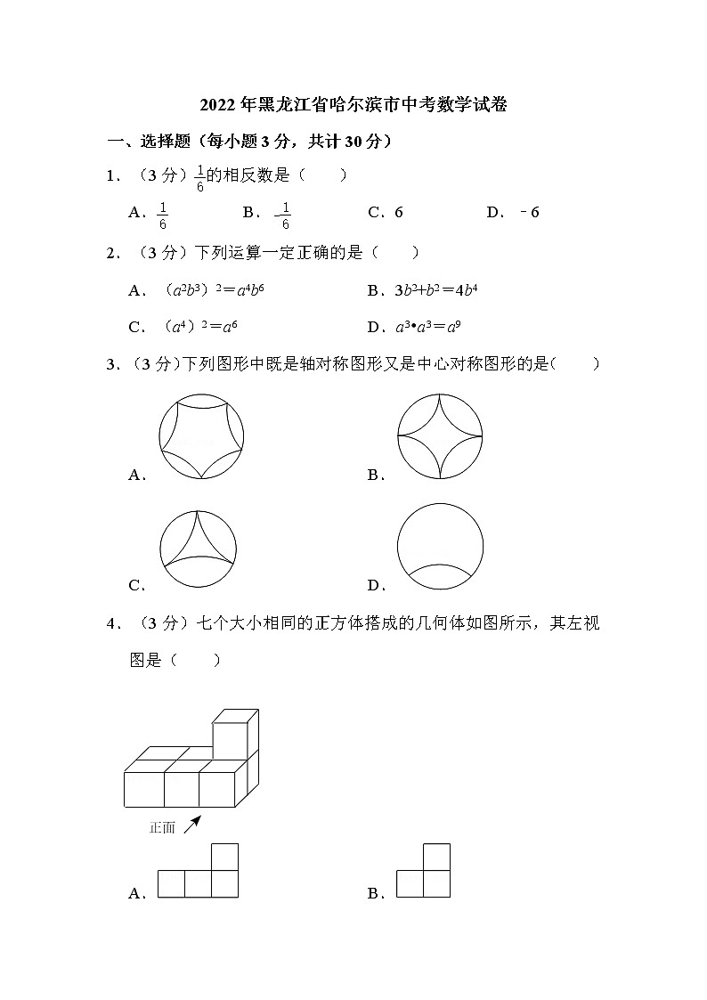 2022年黑龙江省哈尔滨市中考数学试卷解析版第1页