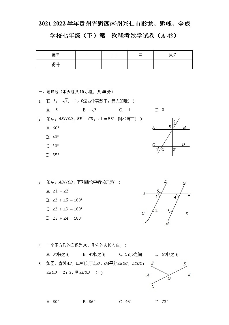 2021-2022学年贵州省黔西南州兴仁市黔龙、黔峰、金成学校七年级（下）第一次联考数学试卷（A卷）（含解析）第1页