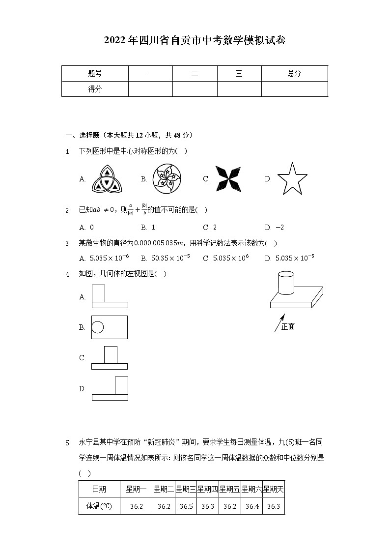 2022年四川省自贡市中考数学模拟试卷（含解析）01