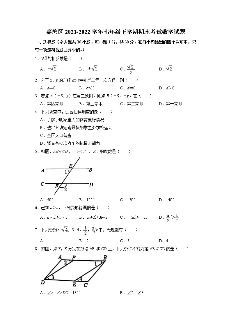 广东省广州市荔湾区2021-2022学年七年级下学期期末考试数学试题（无答案）第1页