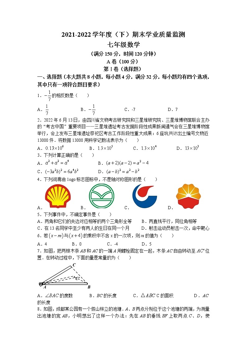 四川省成都市锦江区2021-2022学年七年级下学期期末数学试题(无答案)第1页