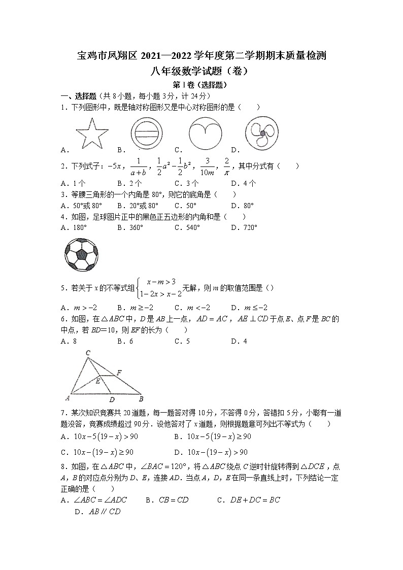 陕西省宝鸡市凤翔县2021-2022学年八年级下学期期末数学试题(无答案)第1页