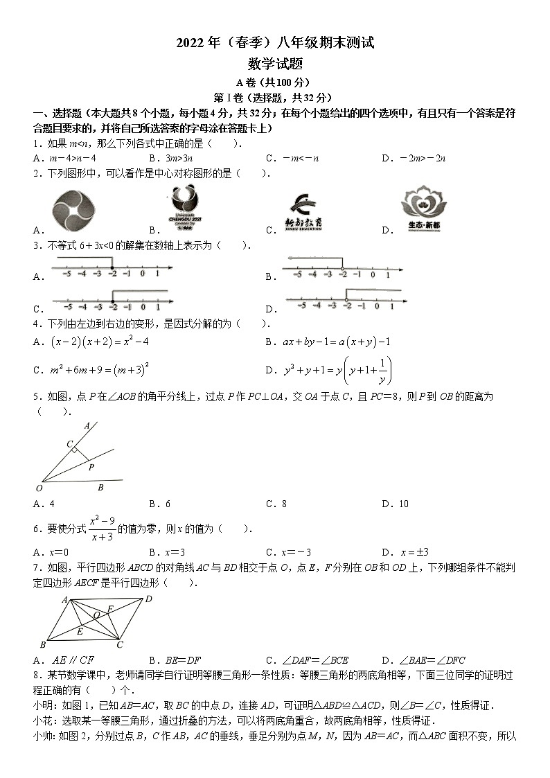 四川省成都市新都区2021-2021学年八年级下学期期末数学试题(无答案)第1页