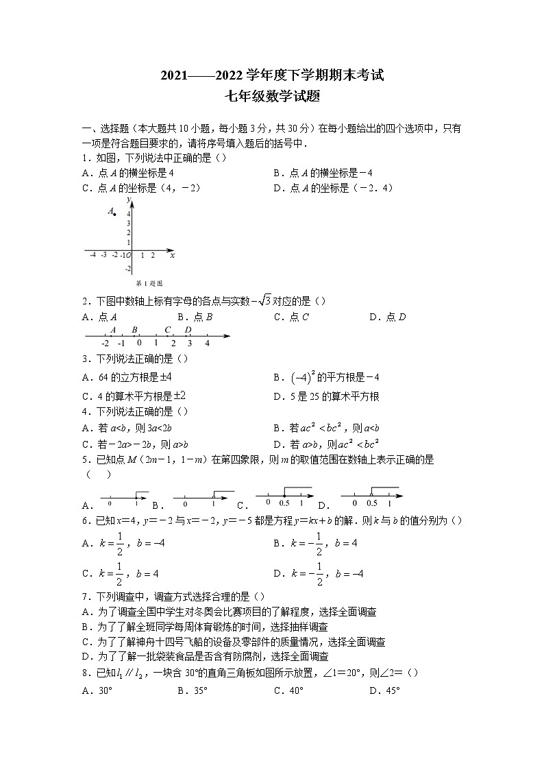 湖北省襄阳市枣阳市2021-2022学年七年级下学期期末数学试题（含答案）01