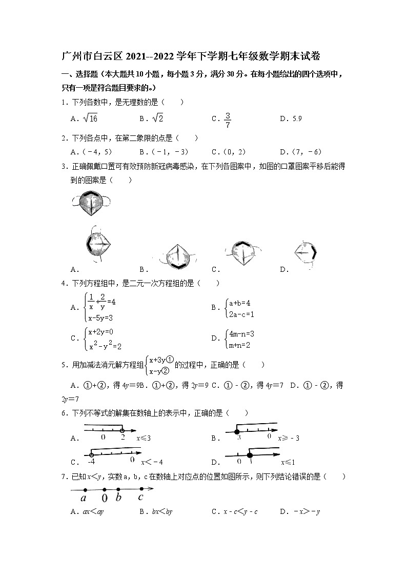 广东省广州市白云区2021--2022学年下学期七年级数学期末试卷（无答案）第1页