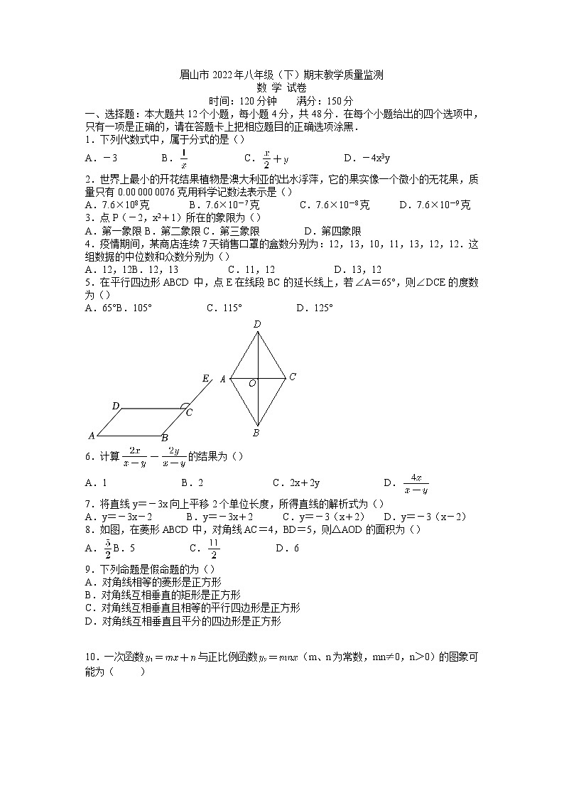 四川省眉山市2021--2022学年八年级下学期期末考试数学试题（含答案）第1页