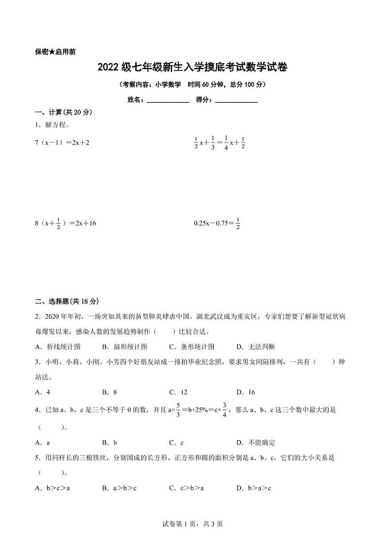 江苏地区2022级七年级新生入学摸底考试（分班考）数学试卷三【试卷+答案】01
