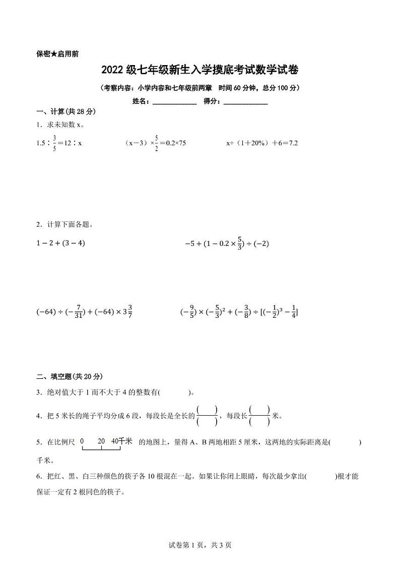 江苏地区2022级七年级新生入学摸底考试（分班考）数学试卷八【试卷+答案】01