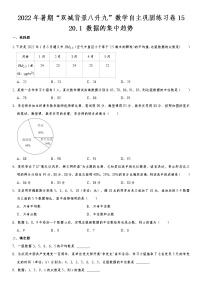 20.1 数据的集中趋势-2022年暑期“双减背景八升九”数学自主巩固练习卷  第15天（无答案）