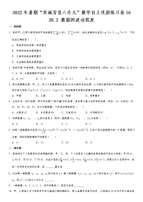 20.2 数据的波动程度-2022年暑期“双减背景八升九”数学自主巩固练习卷  第16天（无答案）