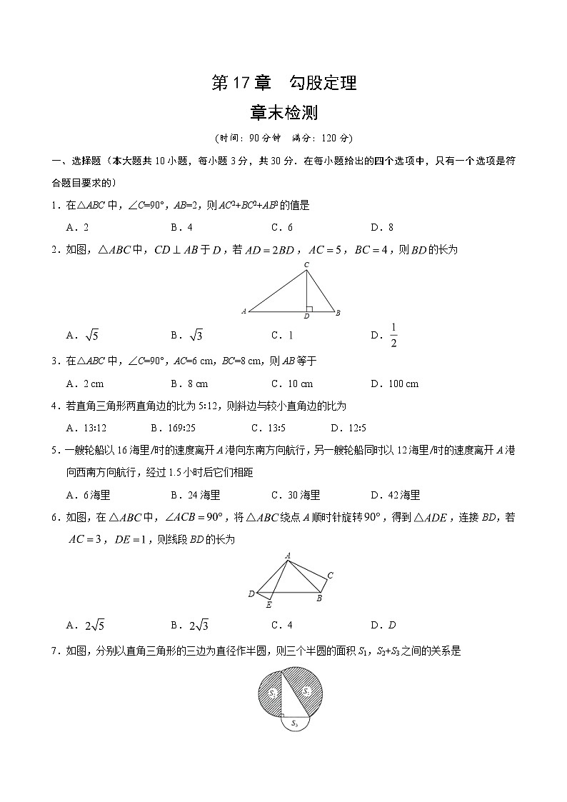 2022年人教版北京朝阳区第17章 勾股定理章末检测有答案第1页