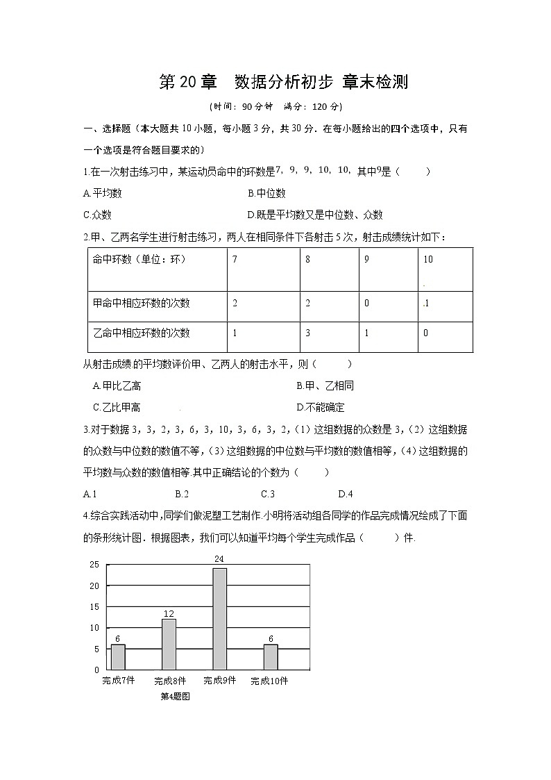 2022年人教版北京朝阳区第20章 数据分析初步章末检测有答案第1页