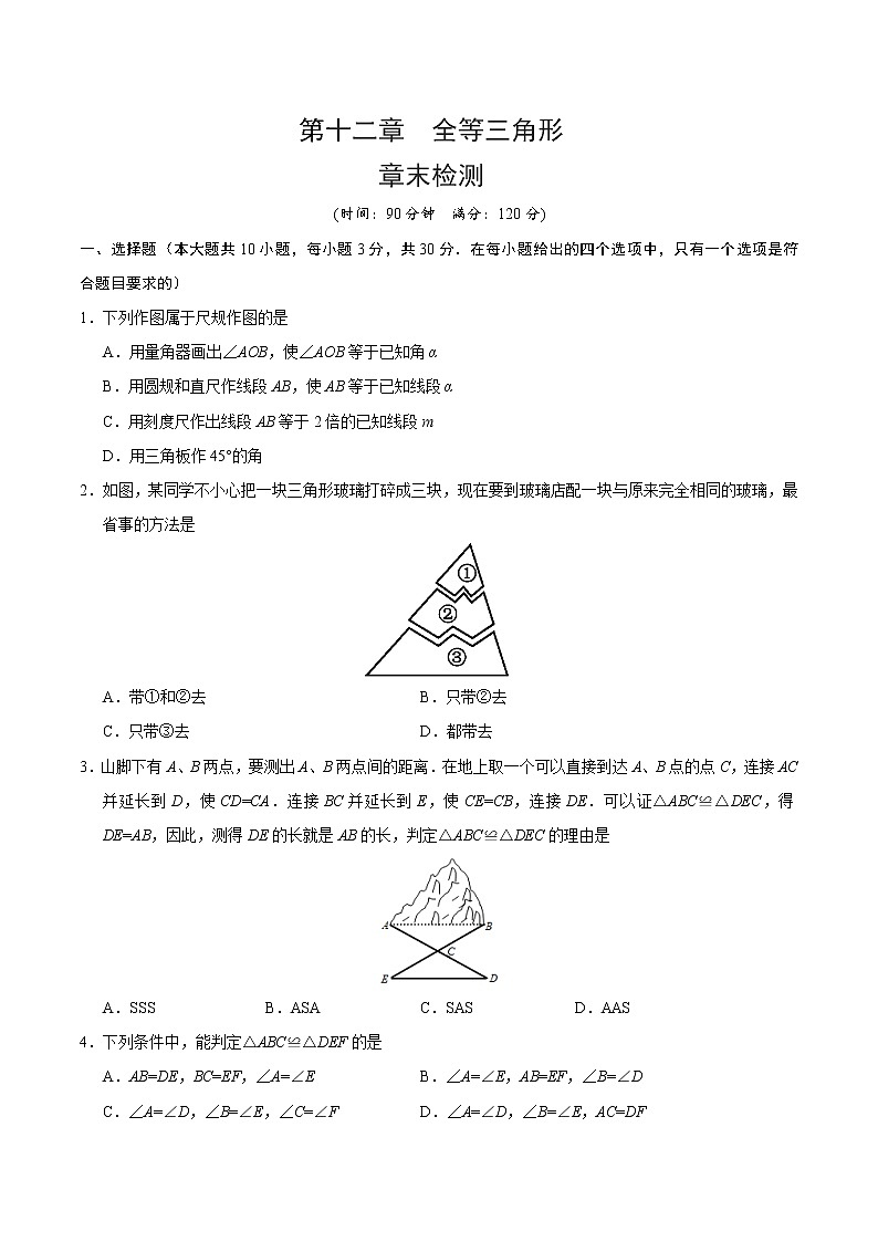 2022年人教版北京朝阳区第12章 全等三角形章末检测有答案第1页