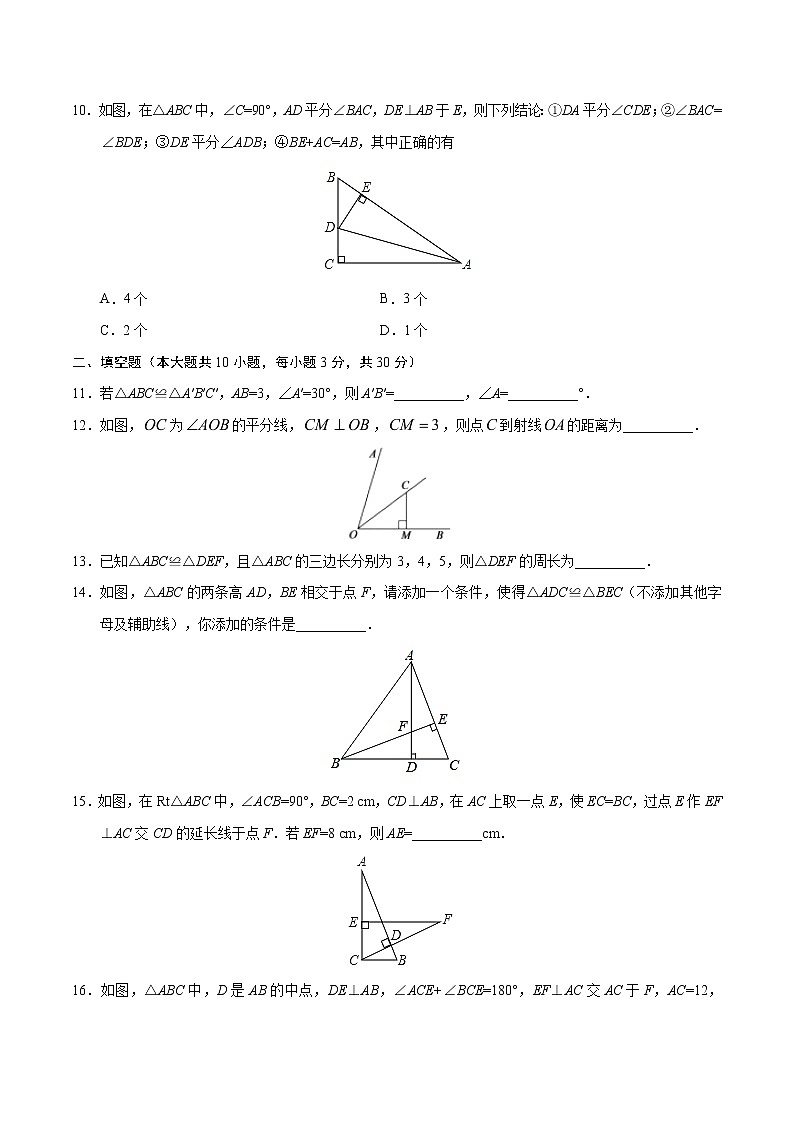 2022年人教版北京朝阳区第12章 全等三角形章末检测有答案第3页