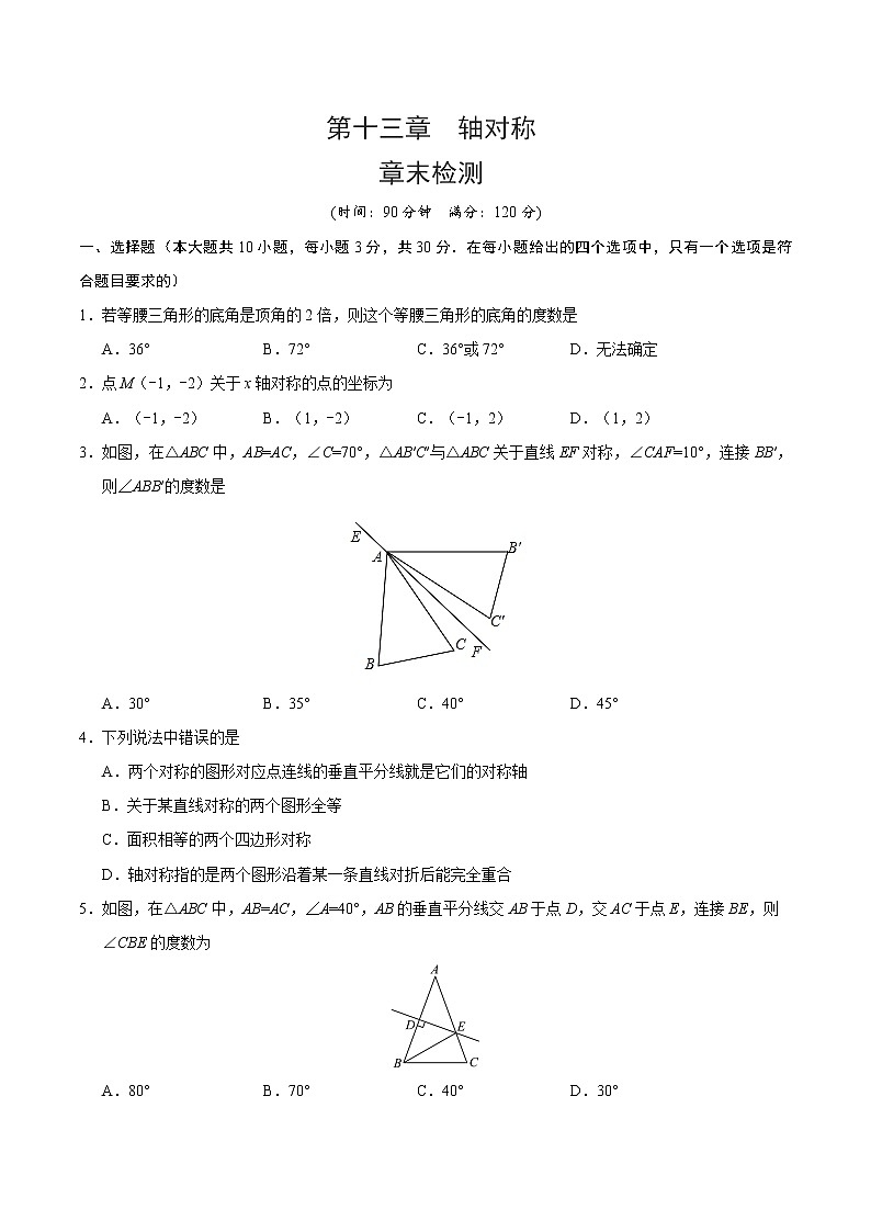 2022年人教版北京朝阳区第13章轴对称章末检测第1页