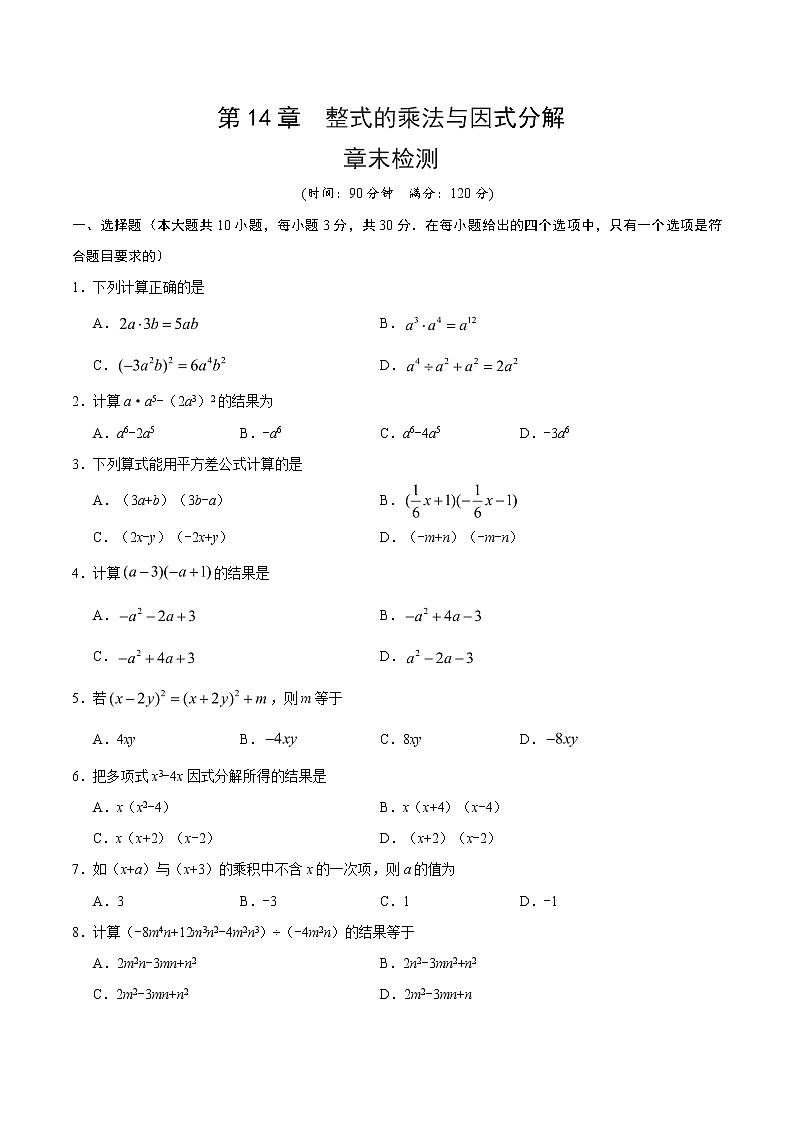 2022年人教版北京朝阳区第14章 整式乘法与因式分解章末检测有答案01