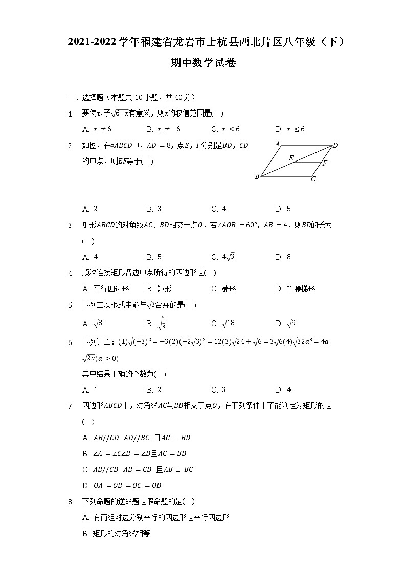 2021-2022学年福建省龙岩市上杭县西北片区八年级（下）期中数学试卷（含解析）第1页