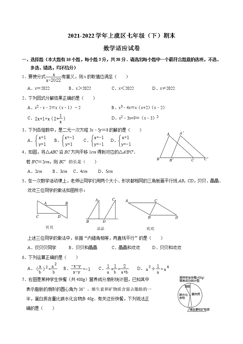 浙江省绍兴市上虞区2021-2022学年七年级下学期期末适应考试（模拟）数学试题(word版含答案)01